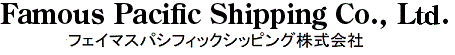 フェイマスパシフィックシッピング