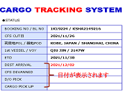 WEB BOOKING カーゴトラッキング機能追加